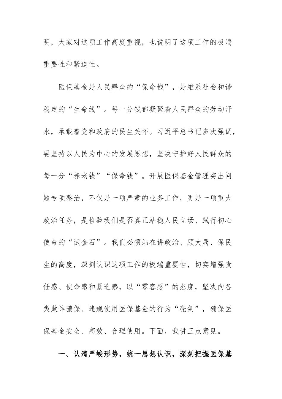 在2026年医疗机构医保基金管理突出问题整治工作会议上的讲话范文.docx_第2页