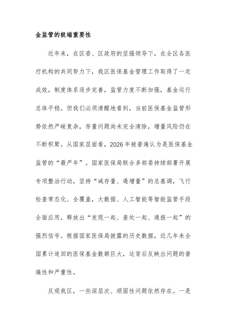 在2026年医疗机构医保基金管理突出问题整治工作会议上的讲话范文.docx_第3页