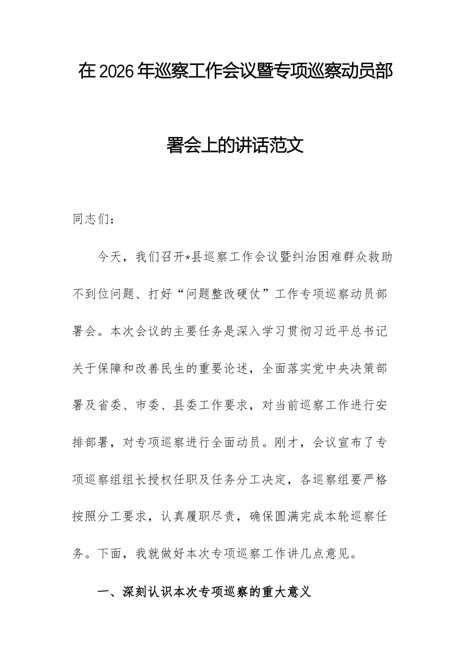 在2026年巡察工作会议暨专项巡察动员部署会上的讲话范文.docx_第1页