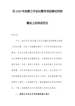 在2026年巡察工作会议暨专项巡察动员部署会上的讲话范文.docx