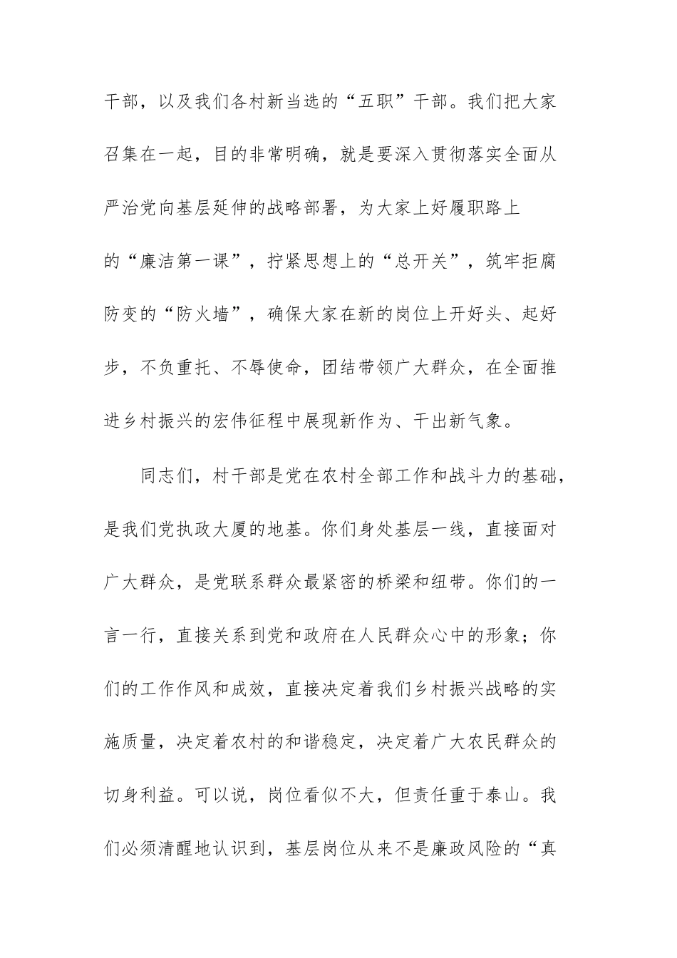 在2026年全镇新任职村干部集体廉政约谈会上的讲话范文.docx_第2页