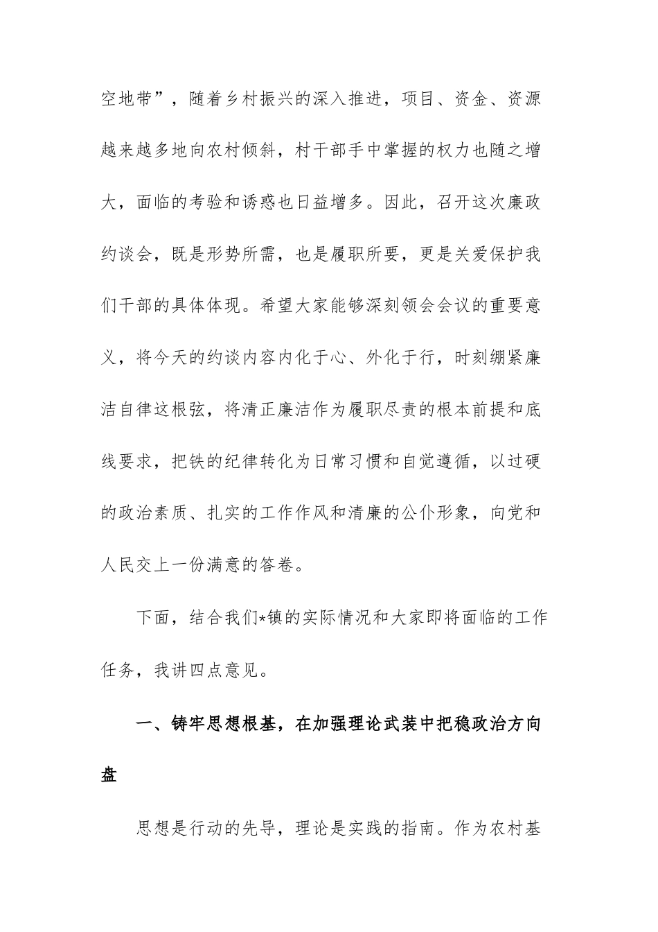 在2026年全镇新任职村干部集体廉政约谈会上的讲话范文.docx_第3页