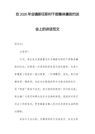 在2026年全镇新任职村干部集体廉政约谈会上的讲话范文.docx