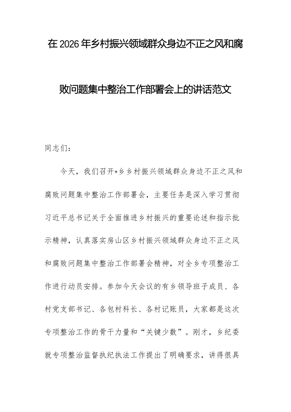 在2026年乡村振兴领域群众身边不正之风问题集中整治工作部署会上的讲话范文.docx_第1页