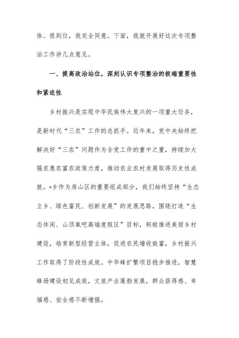 在2026年乡村振兴领域群众身边不正之风问题集中整治工作部署会上的讲话范文.docx_第2页