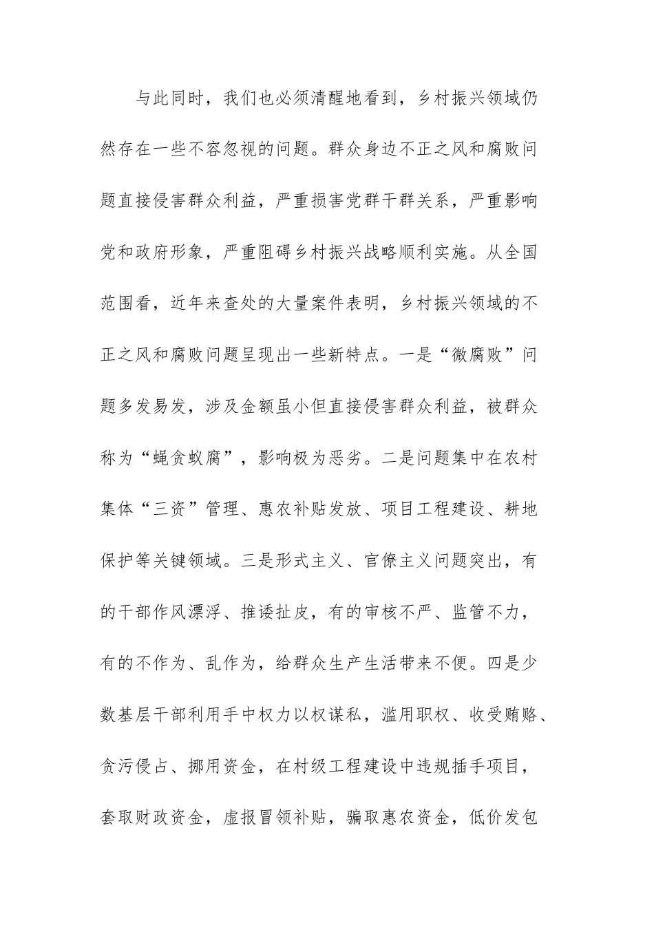 在2026年乡村振兴领域群众身边不正之风问题集中整治工作部署会上的讲话范文.docx_第3页