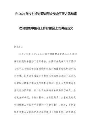 在2026年乡村振兴领域群众身边不正之风问题集中整治工作部署会上的讲话范文.docx