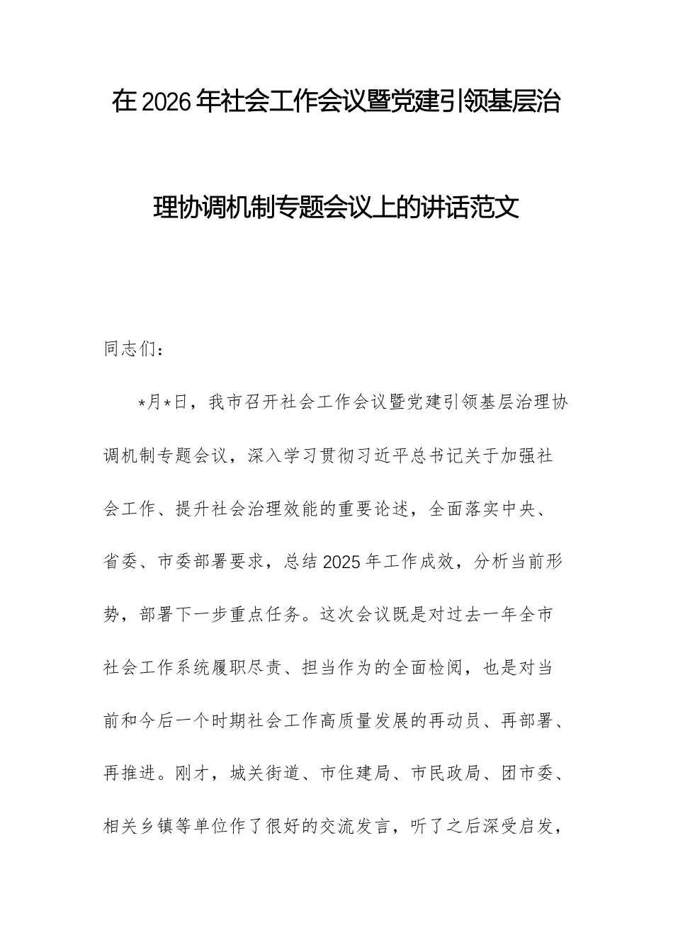在2026年社会工作会议暨党建引领基层治理协调机制专题会议上的讲话范文.docx_第1页