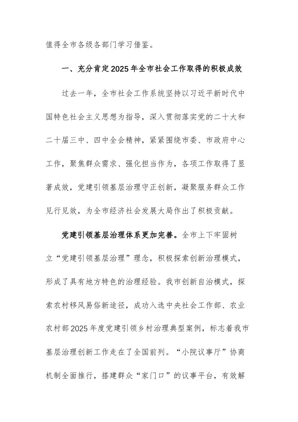 在2026年社会工作会议暨党建引领基层治理协调机制专题会议上的讲话范文.docx_第2页