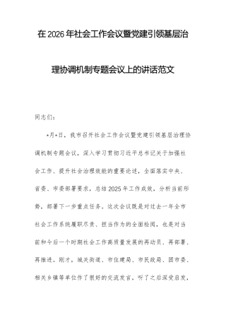在2026年社会工作会议暨党建引领基层治理协调机制专题会议上的讲话范文.docx