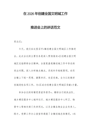 在2026年创建全国文明城工作推进会上的讲话范文.docx