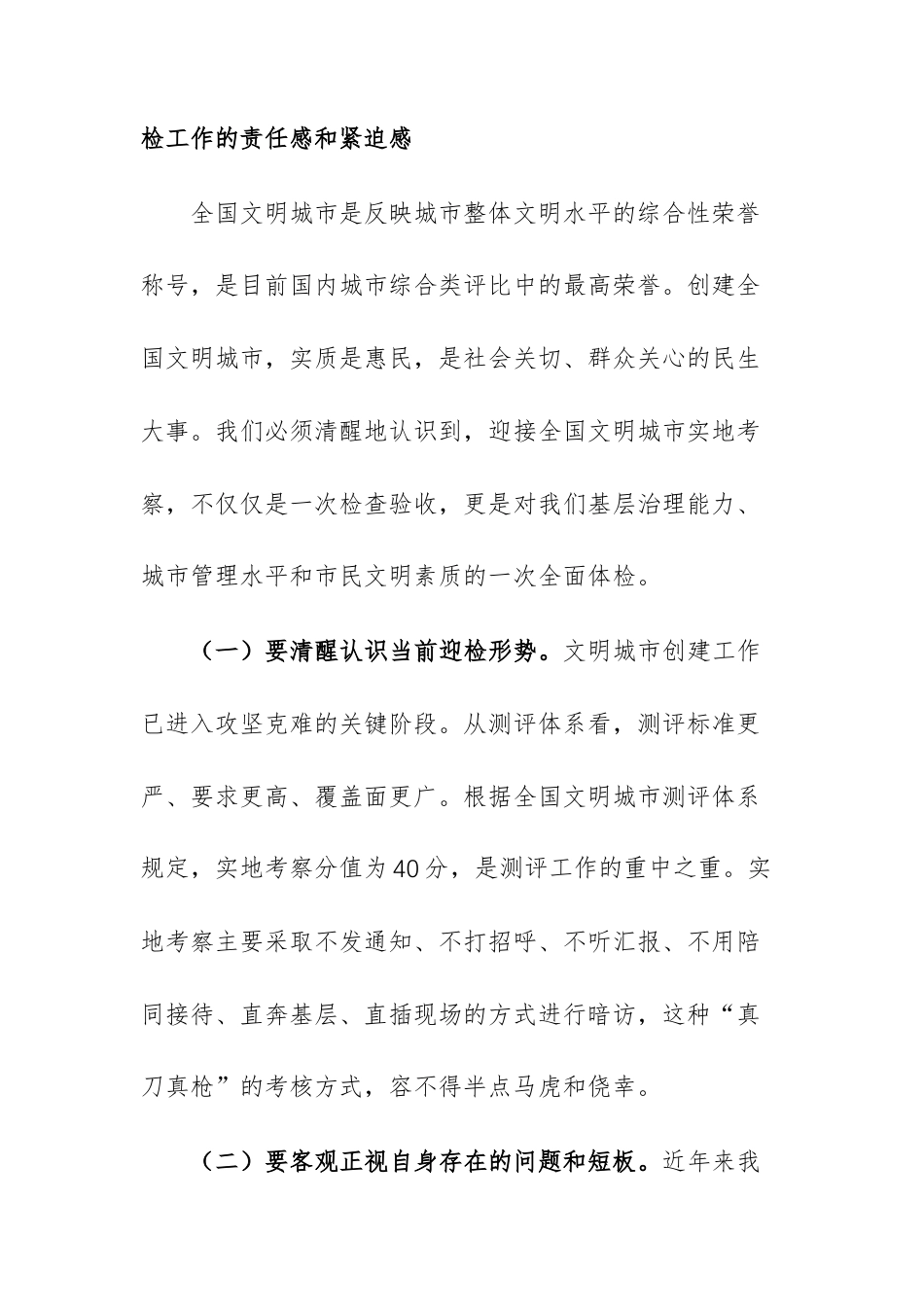 在2026年街道迎接全国文明城实地考察工作部署会议上的讲话范文.docx_第2页