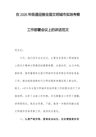 在2026年街道迎接全国文明城实地考察工作部署会议上的讲话范文.docx