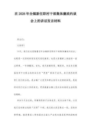 在2026年全镇新任职村干部集体廉政约谈会上的讲话发言材料.docx