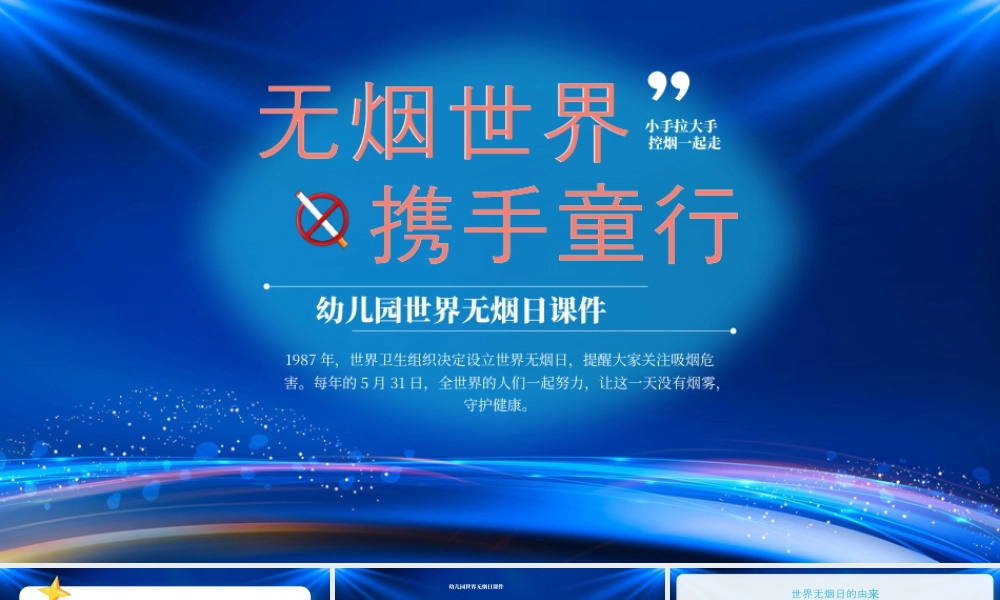 幼儿园世界无烟日主题班会无烟世界携手童行.pptx