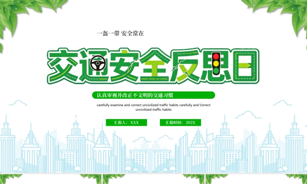 全国交通反思日认真审视并改正不文明的交通习惯一盔一带安全常在.pptx