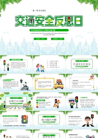 全国交通反思日认真审视并改正不文明的交通习惯一盔一带安全常在.pptx