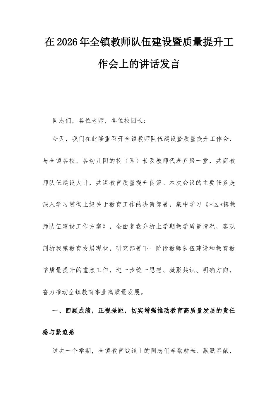 在2026年全镇教师队伍建设暨质量提升工作会上的讲话发言.docx_第1页