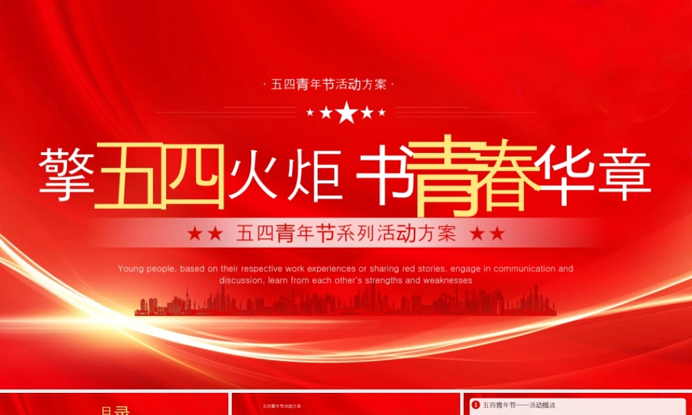 20XX年五四青年节系列活动方案擎五四火炬书青春华章.pptx