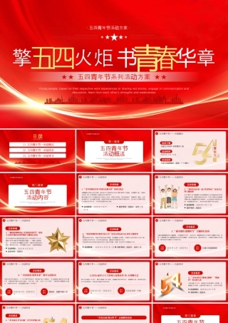 20XX年五四青年节系列活动方案擎五四火炬书青春华章.pptx