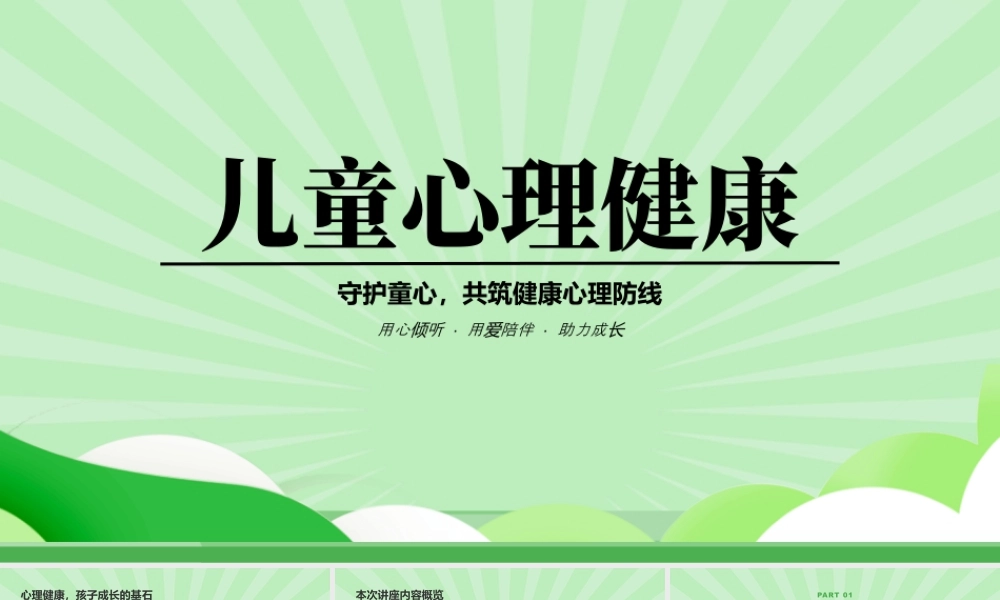 2026儿童心理健康培训守护童心共筑健康心理防线用心倾听用爱陪伴助力成长.pptx