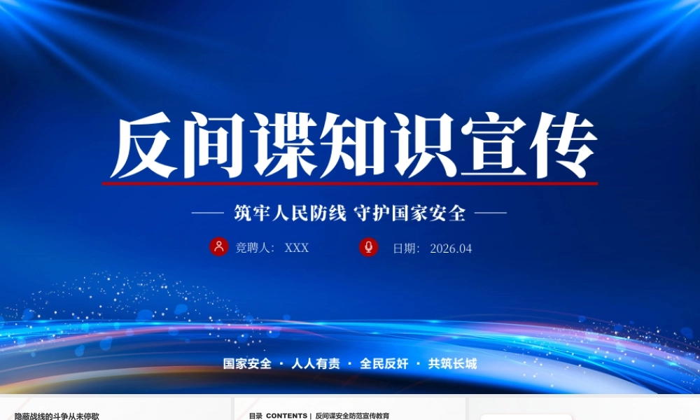 反间谍知识宣传筑牢人民防线守护国家安全国家安全人人有责全民反奸共筑长城.pptx