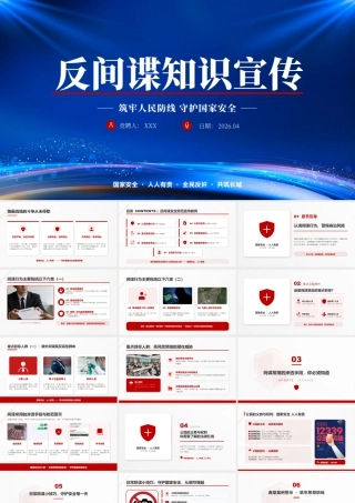 反间谍知识宣传筑牢人民防线守护国家安全国家安全人人有责全民反奸共筑长城.pptx