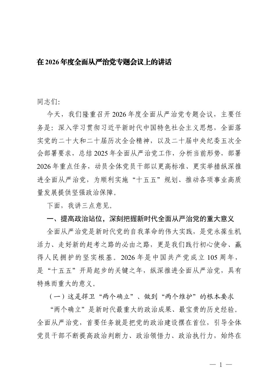 在2026年度全面从严治党专题会议上的讲话.docx_第1页