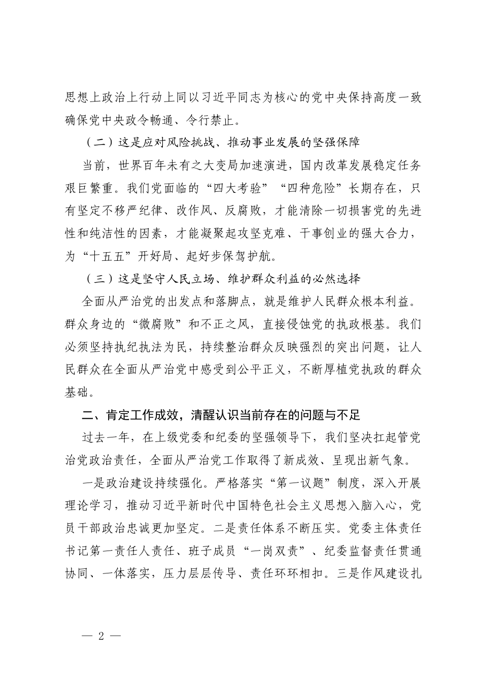 在2026年度全面从严治党专题会议上的讲话.docx_第2页