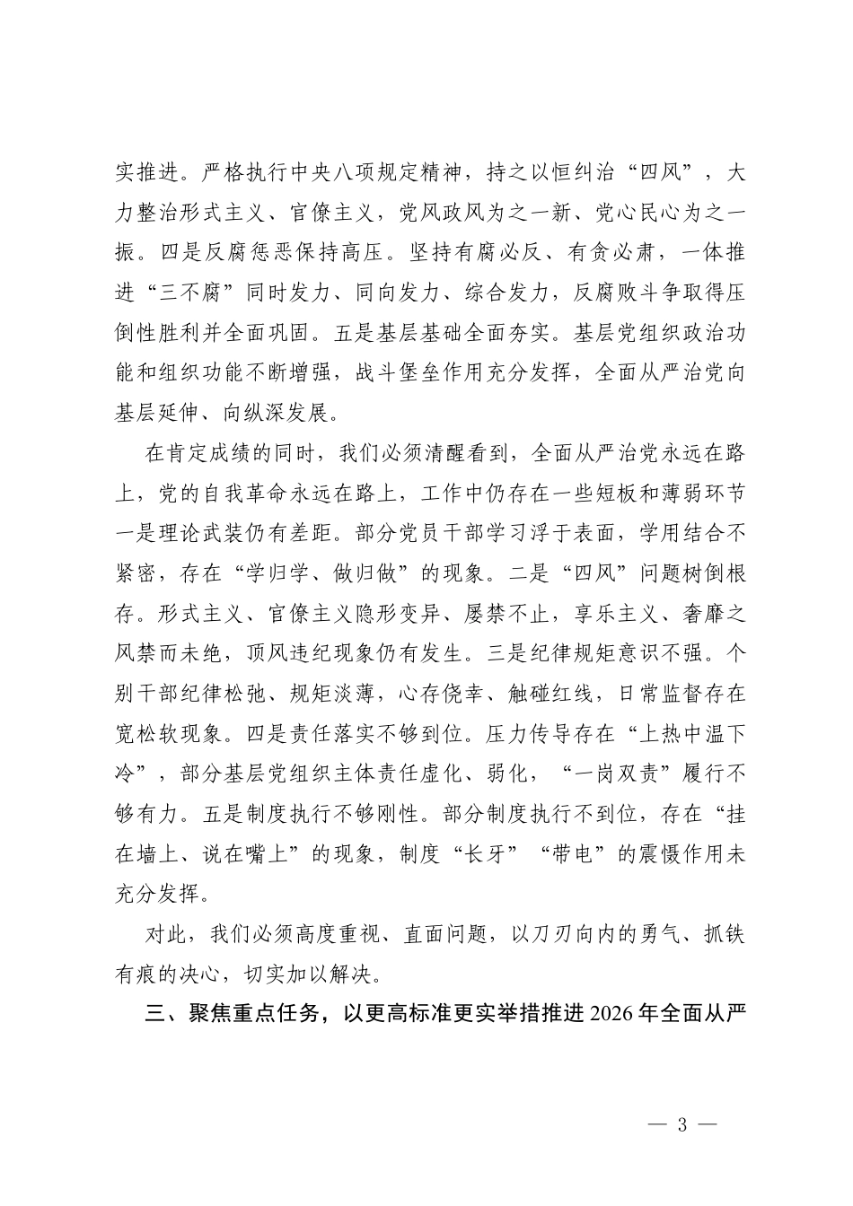 在2026年度全面从严治党专题会议上的讲话.docx_第3页