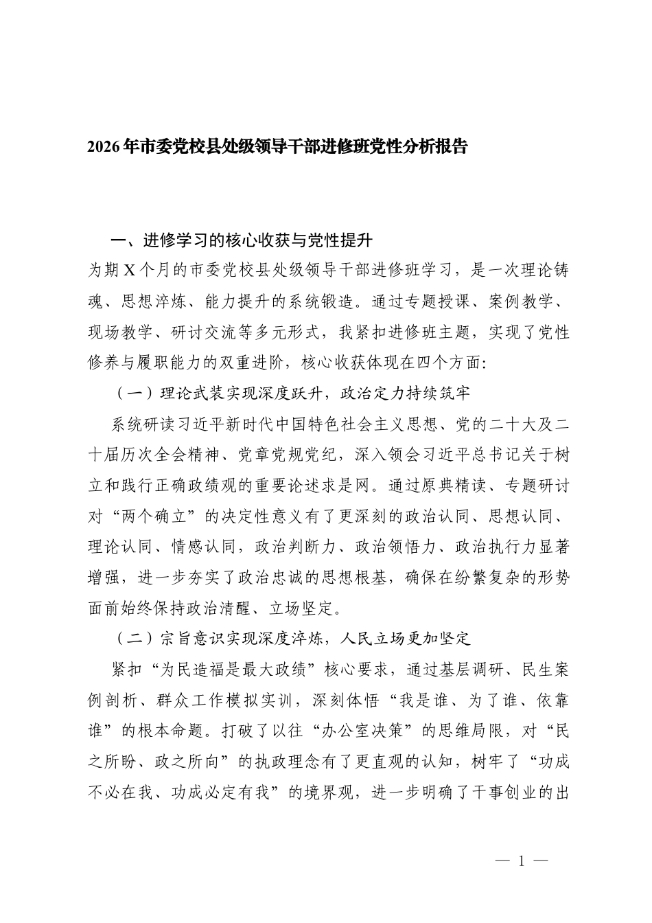 2篇2026年党校领导干部进修班党性分析报告.docx_第1页