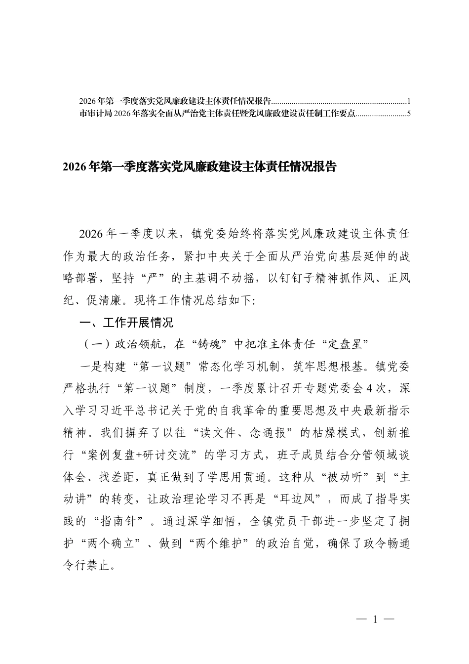 2026年第一季度落实党风廉政建设主体责任情况报告+落实全面从严治党主体责任暨党风廉政建设责任制工作要点.docx_第1页