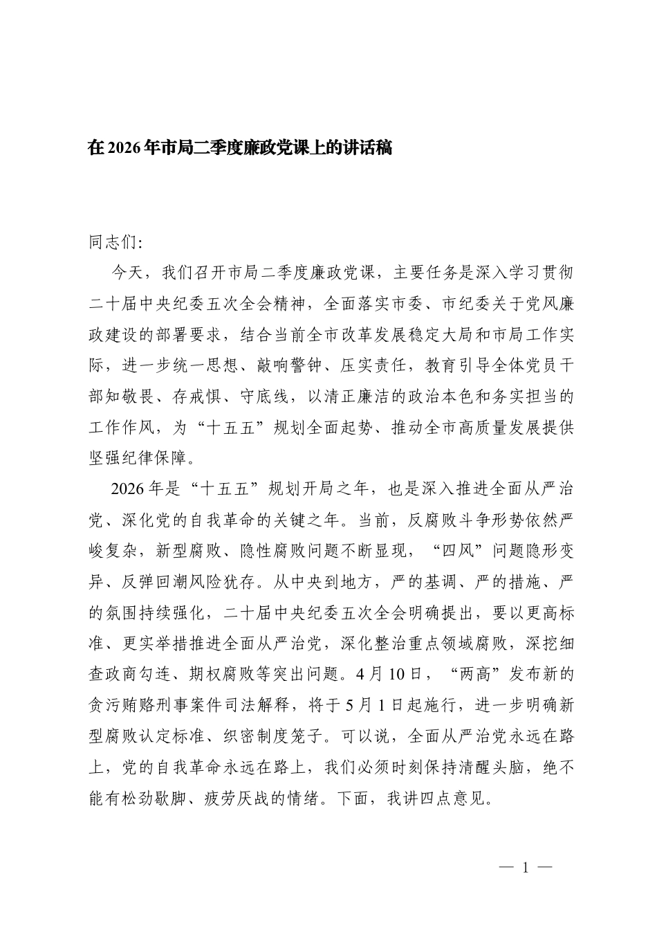 在2026年二季度廉政党课上的讲话稿.docx_第1页
