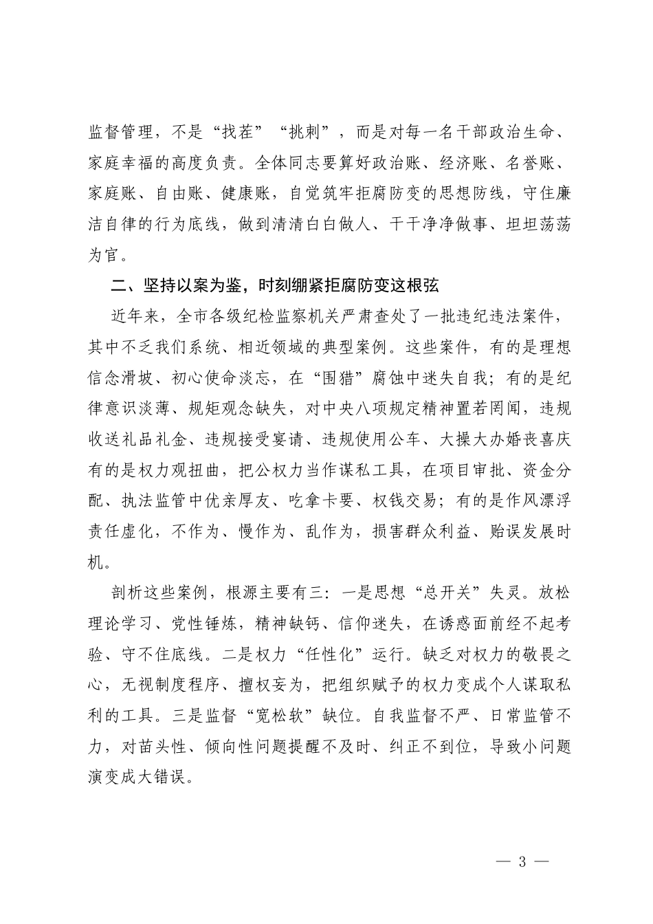 在2026年二季度廉政党课上的讲话稿.docx_第3页