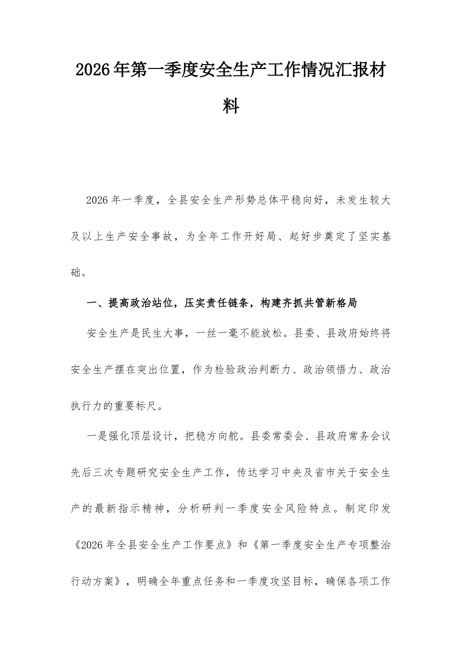 2026年第一季度安全生产工作情况汇报材料.docx_第1页