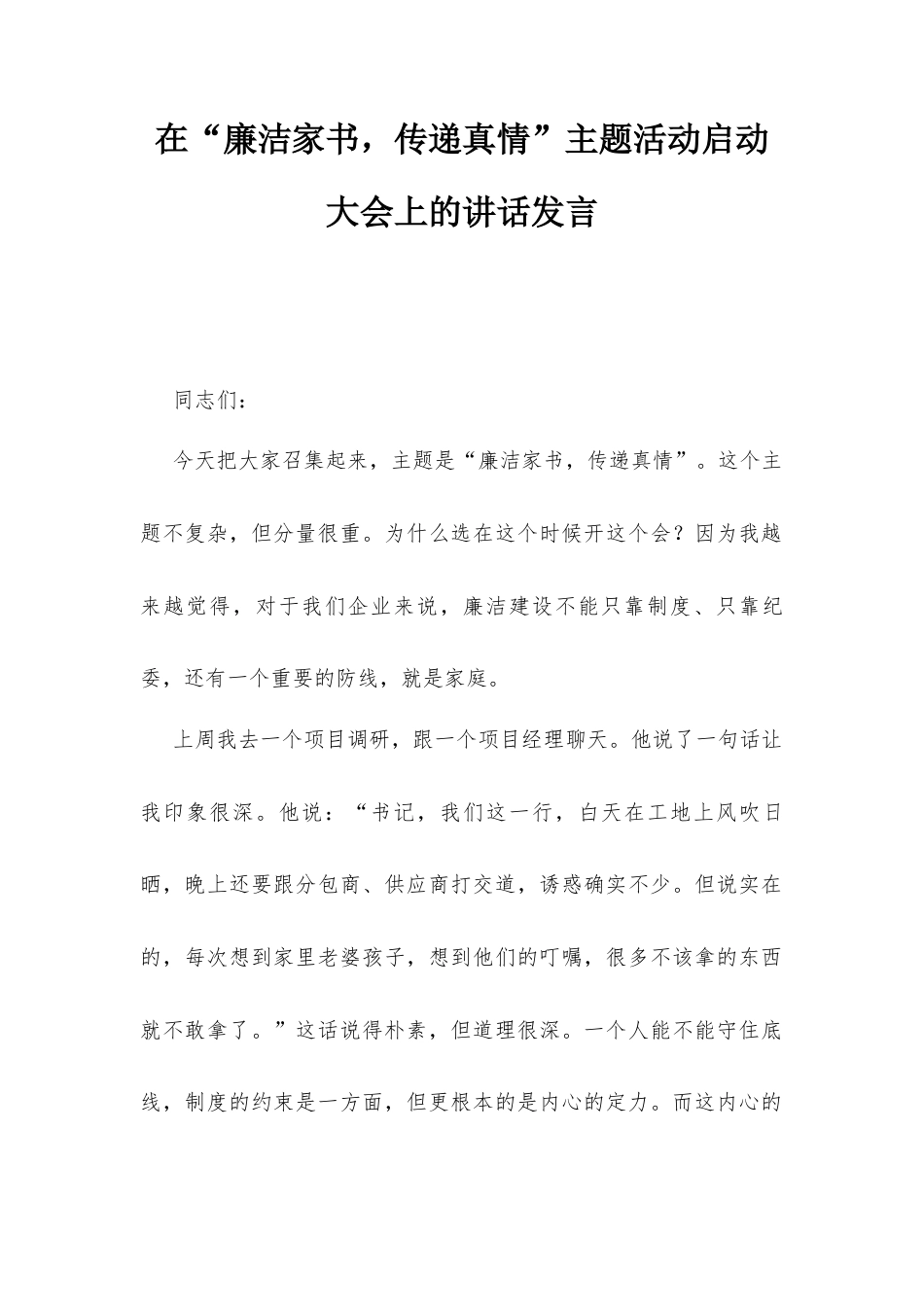 在“廉洁家书传递真情”主题活动启动大会上的讲话发言.docx_第1页