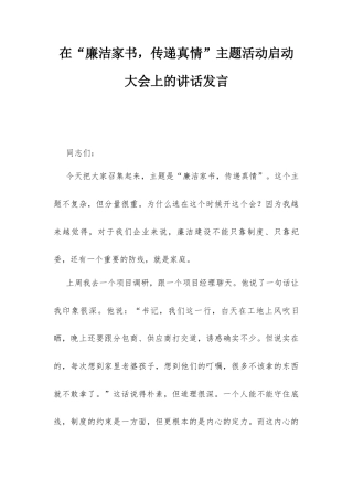 在“廉洁家书传递真情”主题活动启动大会上的讲话发言.docx