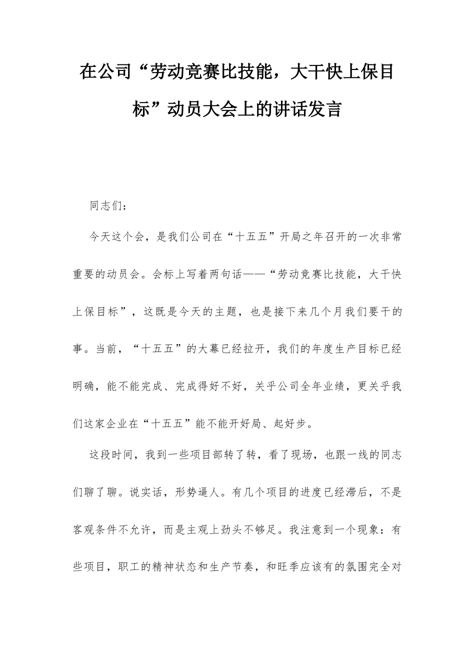 在公司“劳动竞赛比技能大干快上保目标”动员大会上的讲话发言.docx_第1页