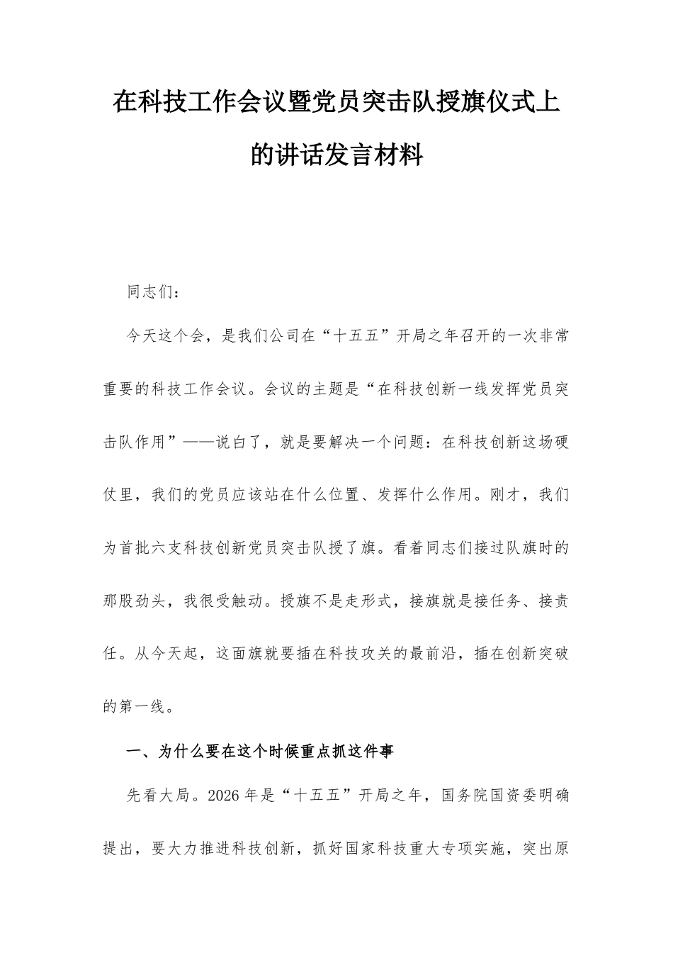在科技工作会议暨党员突击队授旗仪式上的讲话发言材料.docx_第1页