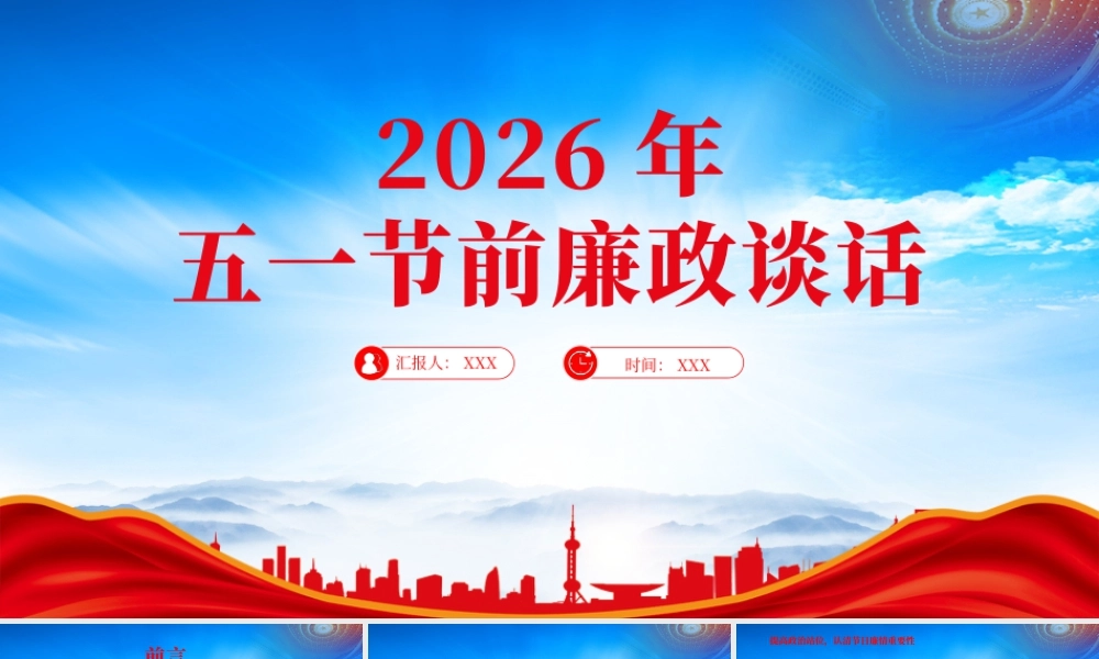 20X新年五一节前廉政谈话绷紧纪律之弦筑牢廉洁防线.pptx