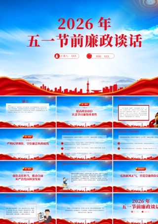 20X新年五一节前廉政谈话绷紧纪律之弦筑牢廉洁防线.pptx