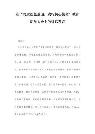 在“传承红色基因践行初心使命”教育动员大会上的讲话发言.docx