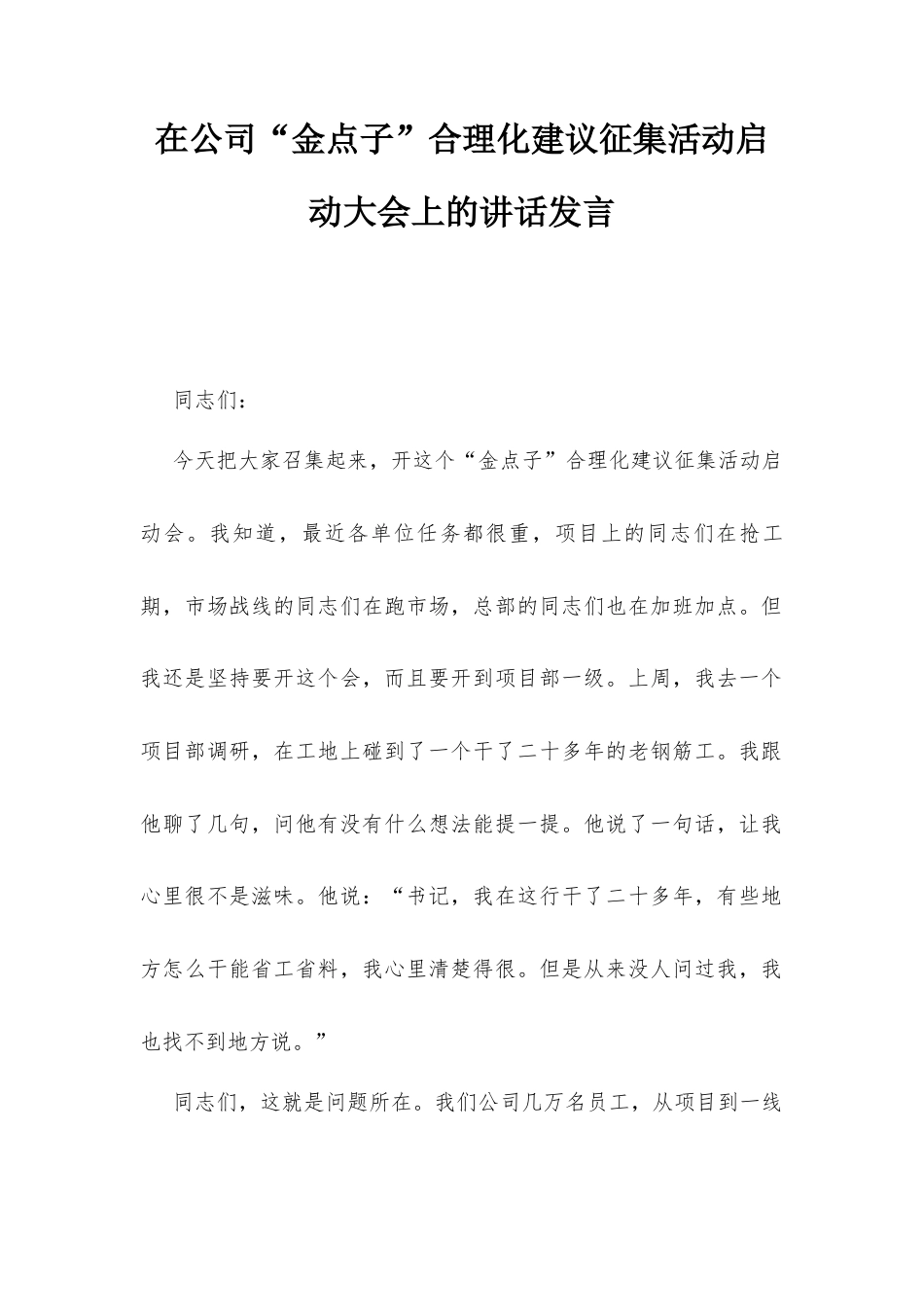 在公司“金点子”合理化建议征集活动启动大会上的讲话发言.docx_第1页