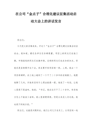 在公司“金点子”合理化建议征集活动启动大会上的讲话发言.docx