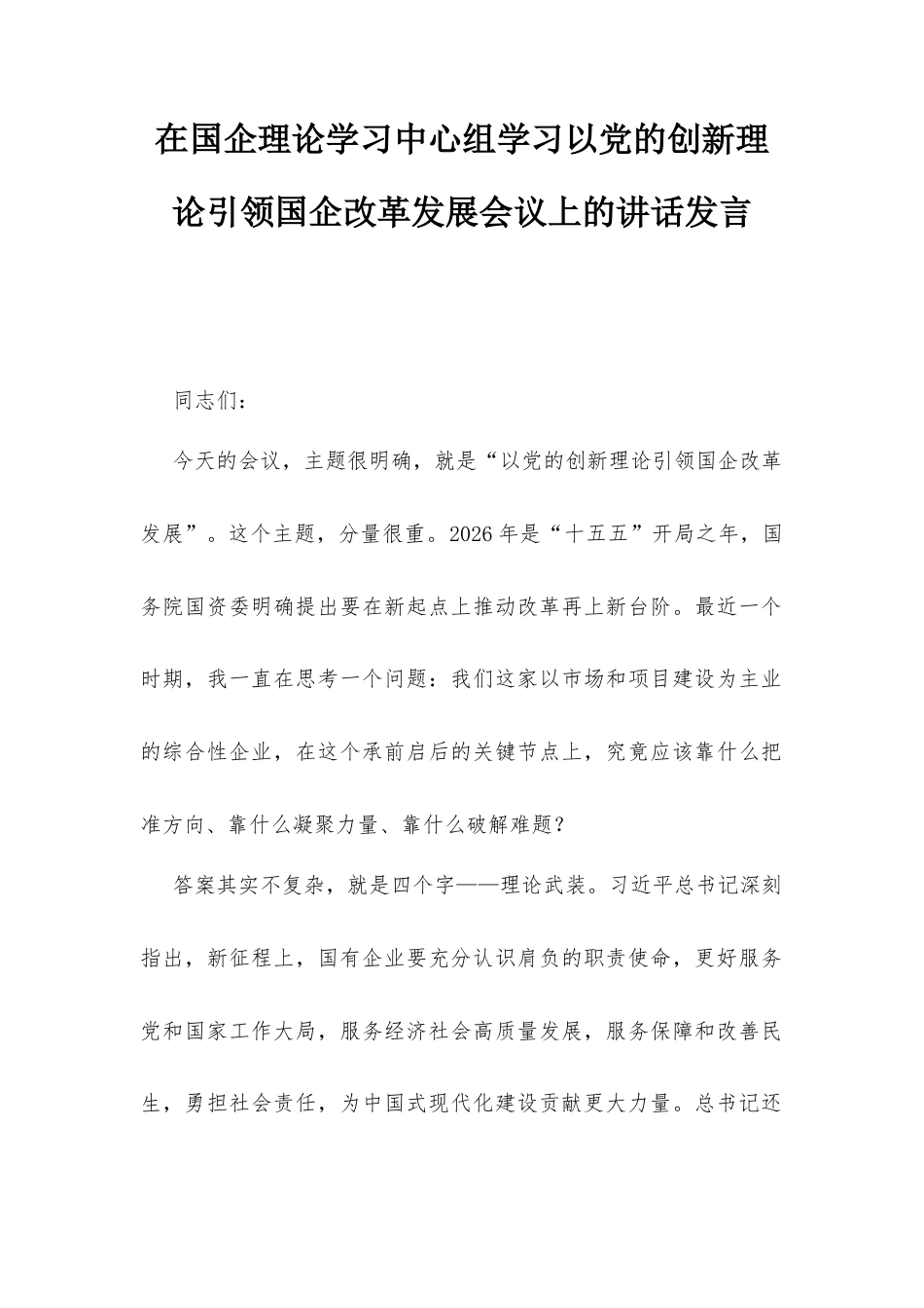 在国企理论学习中心组学习以党的创新理论引领国企改革发展会议上的讲话发言.docx_第1页