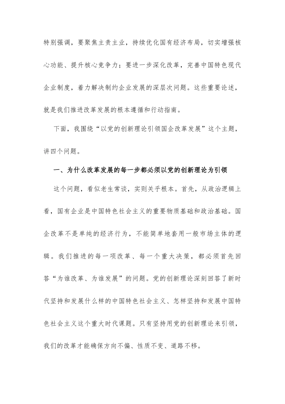 在国企理论学习中心组学习以党的创新理论引领国企改革发展会议上的讲话发言.docx_第2页