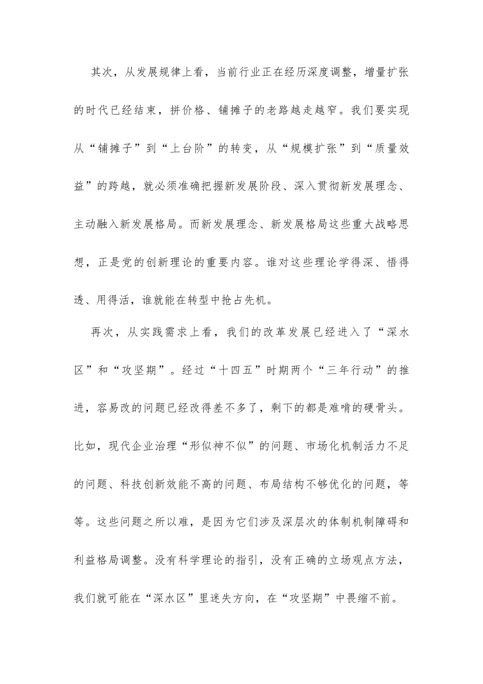 在国企理论学习中心组学习以党的创新理论引领国企改革发展会议上的讲话发言.docx_第3页