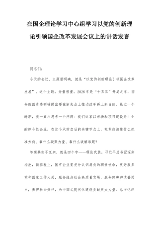 在国企理论学习中心组学习以党的创新理论引领国企改革发展会议上的讲话发言.docx