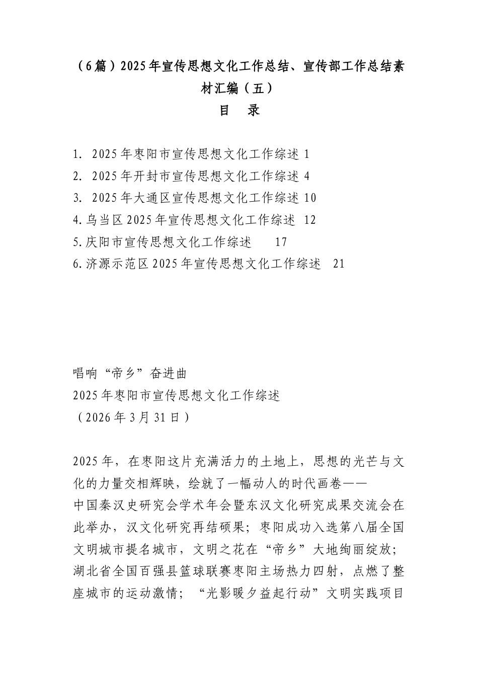 （6篇）2025年宣传思想文化工作总结、宣传部工作总结素材汇编（五）.docx_第1页
