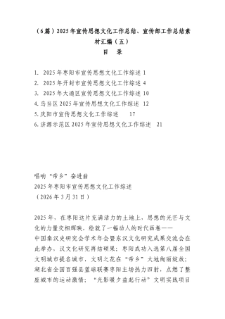 （6篇）2025年宣传思想文化工作总结、宣传部工作总结素材汇编（五）.docx